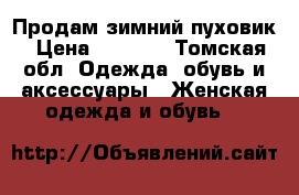 Продам зимний пуховик › Цена ­ 1 000 - Томская обл. Одежда, обувь и аксессуары » Женская одежда и обувь   